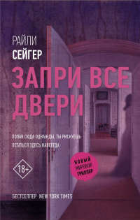 &laquo;Запри все двери&raquo;
