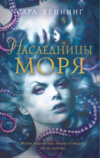 «Наследницы моря»