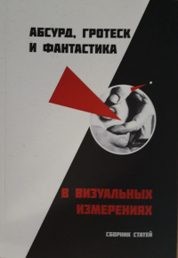 «Абсурд, гротеск и фантастика в визуальных измерениях»