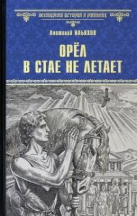 «Орёл в стае не летает»