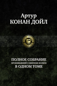 «Полное собрание произведений о Шерлоке Холмсе в одном томе»