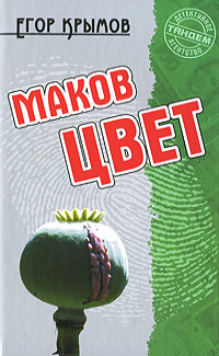 «Маков цвет»
