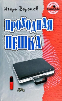 «Проходная пешка»