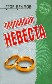 «Пропавшая невеста»