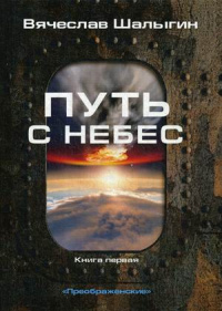 «Преображенские. Книга 1. Путь с небес»