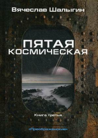 «Преображенские. Книга 3. Пятая космическая»