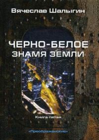 «Преображенские. Книга 5. Черно-белое знамя Земли»