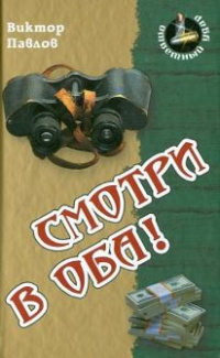 «Смотри в оба!»