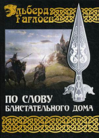 «Во славу Великого Дома. Книга 1. По слову блистательного дома»