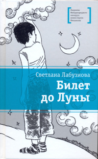 «Билет до Луны»