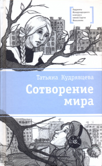 «Сотворение мира»