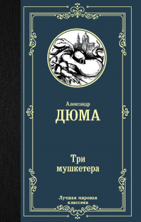 «Три мушкетера»