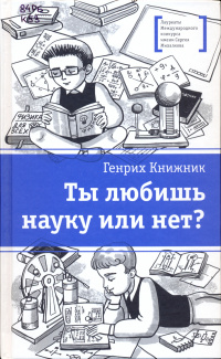 «Ты любишь науку или нет?»