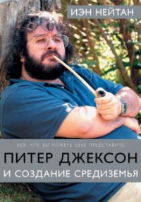 «Питер Джексон и создание Средиземья: Всё, что вы можете себе представить»