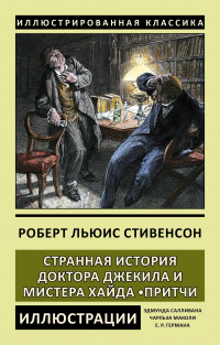 «Странная история доктора Джекила и мистера Хайда. Притчи»