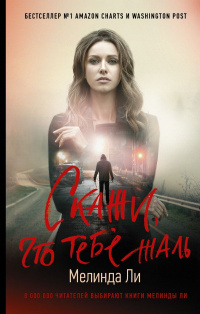 «Скажи, что тебе жаль»