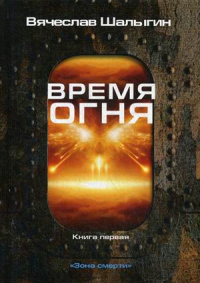 &laquo;Время огня&raquo;