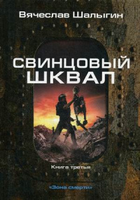 «Свинцовый шквал»