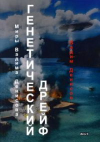 &laquo;Генетический дрейф&raquo;