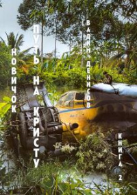 &laquo;Новичок&raquo;