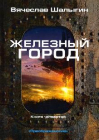 «Преображенские. Книга 4. Железный город»