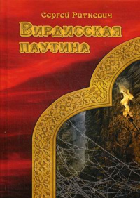 «Вирдисская паутина»