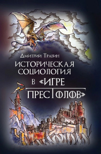 «Историческая социология в "Игре престолов"»