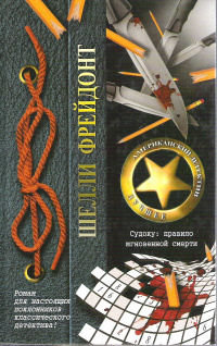 «Судоку: правило мгновенной смерти»