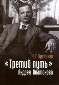 «"Третий путь" Андрея Платонова. Поэтика. Философия. Миф»