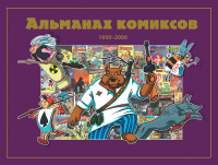 «Альманах комиксов 1950-2000»