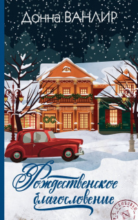 «Рождественское благословение»