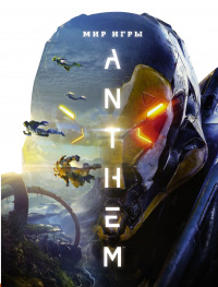 «Мир игры Anthem»