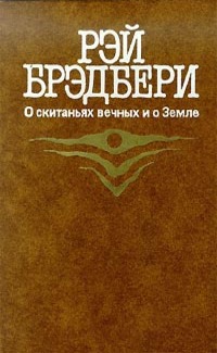 Книга Электрическое тело пою! - читать онлайн, бесплатно. Автор: Рэй Брэдбери