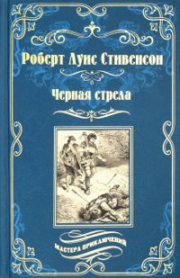 «Черная стрела»