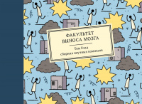 «Факультет выноса мозга. Сборник научных комиксов»