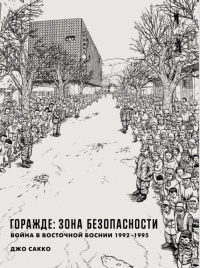 «Горажде: зона безопасности. Война в Восточной Боснии 1992–1995»