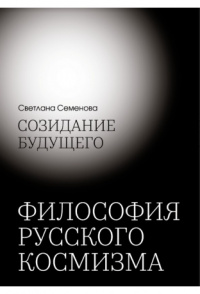 «Созидание будущего: Философия русского космизма»