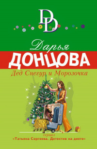 &laquo;Дед Снегур и Морозочка&raquo;