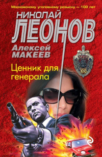 &laquo;Ценник для генерала&raquo;