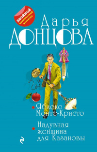 &laquo;Яблоко Монте-Кристо. Надувная женщина для Казановы&raquo;