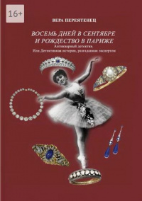&laquo;Восемь дней в сентябре и Рождество в Париже. Антикварный детектив. Или детективная история, разгаданная экспертом&raquo;