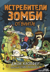 «От винта!»