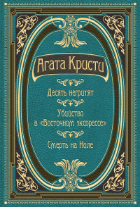 «Десять негритят. Убийство в «Восточном экспрессе». Смерть на Ниле»