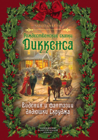 «Рождественские сказки Диккенса. Видения и фантазии дядюшки Скруджа»