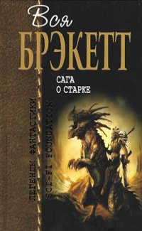 «Сага о Старке»