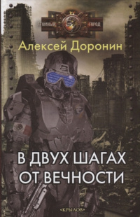 «В двух шагах от вечности»