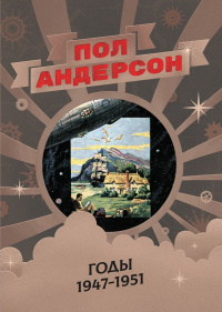 «Пол Андерсон. Годы 1947-1951»