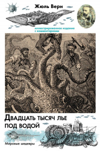 «Двадцать тысяч лье под водой»