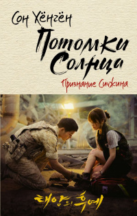 «Потомки солнца. Признание Сичжина»