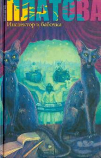 «Инспектор и бабочка»